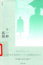十一种孤独 封面