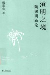 澄明之境 陶渊明新论 修订版 封面