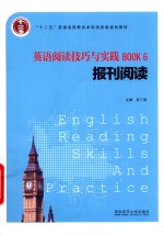 “十二五”普通高等教育本科国家级规划教材  英语阅读技巧与实践  BOOK 6  报刊阅读 封面