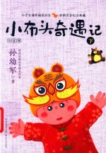 小布头奇遇记  下  注音版 封面