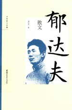 郁达夫散文 封面