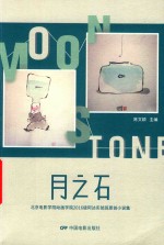 月之石 封面