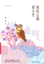 站在云端看人生 封面