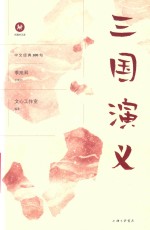 中文经典100句  三国演义 封面