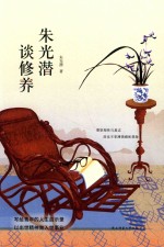 朱光潜谈修养 封面