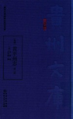 嘉庆  黄平州志  第2册 封面
