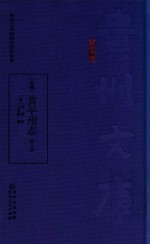 嘉庆  黄平州志  第3册 封面