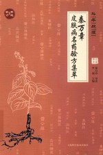斗“牛”战“狼”  秦万章皮肤病名药验方集萃 封面