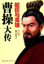 能臣有英雄  曹操大传  下 封面