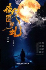 夜行医手札  1 封面