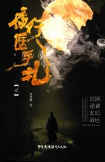 夜行医手札  2 封面