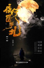 夜行医手札  3 封面