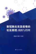 新冠肺炎突发疫情的社区防控  组织与管理 封面