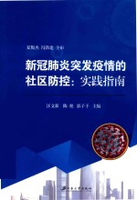新冠肺炎突发疫情的社区防控  实践指南 封面
