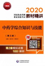 2020国家执业药师职业资格考试教材精讲  中药学综合知识与技能  第3版 封面