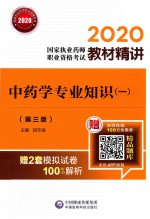 2020国家执业药师职业资格考试教材精讲  中药学专业知识  1  第3版 封面