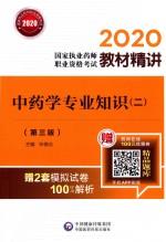 2020国家执业药师职业资格考试教材精讲  中药学专业知识  2  第3版 封面