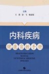 内科疾病健康宣教手册 封面