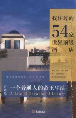 一个普通人的帝王生活  我住过的54家世界顶级酒店 封面