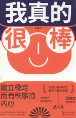 我真的很棒  建立稳定而有秩序的内心 封面