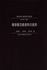 南京保卫战老兵口述史 封面