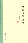 中国文化通义 封面