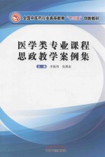 医学类专业课程思政教学案例集 封面