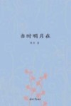 当时明月在 封面