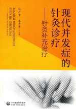 现代并发症的针灸诊疗 封面