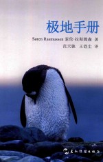 极地手册  南北极地区探险航行的自然与野生动物指南 封面