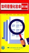 如何看懂化验单 第3版 封面