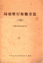 局颁暂行检验方法 封面