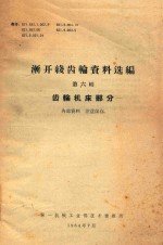 渐开线齿轮资料选编  第6辑  齿轮机床部分 封面