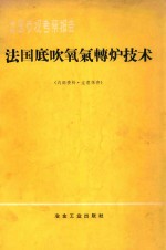 出国参观考察报告  法国底吹氧气转炉技术 封面