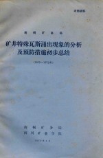 南桐矿务局矿井特殊瓦斯涌出现象的分析及预防措施初步总结 封面