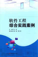 软件工程综合实践案例 封面