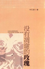 没有凋谢的玫瑰 封面