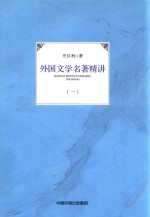 外国文学名著精讲  1 封面