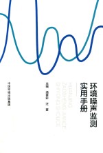 环境噪声监测实用手册 封面