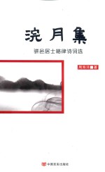 浣月集  骈邑居士格律诗词选 封面