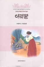 中国朝鲜族民间故事丛书  阿里郎  朝 封面