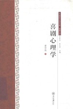 喜剧心理学 封面