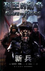 列王的纷争  新兵 封面