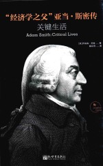 “经济学之父”亚当·斯密传 封面