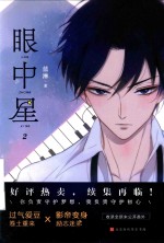 眼中星  2 封面