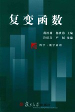 博学·数学系列  复变函数 封面
