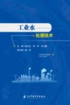 工业水处理技术 封面