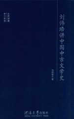 刘师培讲中国中古文学史 封面