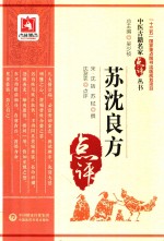 中医古籍名家点评丛书  苏沈良方 封面