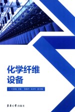化学纤维设备 封面